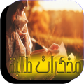رواية مذكرات طالبة - رواية كاملة