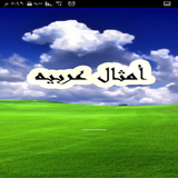 امثال عربية icon
