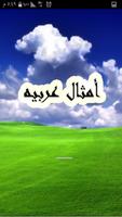 امثال عربية โปสเตอร์