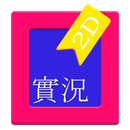 K島實況版下載程式 APK