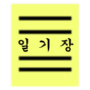 일기장(Korean Diary) APK