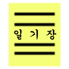 일기장(Korean Diary) icon