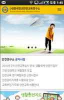 사)한국학교 안전교육연구소 screenshot 1