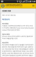 사)한국학교 안전교육연구소 screenshot 3