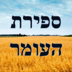 ספירת העומר