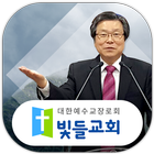 빛들교회 أيقونة