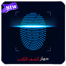 جهاز كشف الكذب - Prank APK