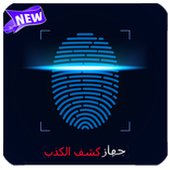 جهاز كشف الكذب - Prank