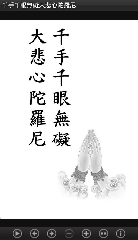 千手千眼無礙大悲心陀羅尼 S2 014 中華印經協會 安卓下载 安卓版apk 免费下载 千手千眼無礙大悲心陀羅尼 S2 014 中華印經協會 安卓下载 安卓版apk 免费下载