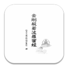 金剛般若波羅蜜經 (S2-014中華印經協會．台灣生命電視台-icoon