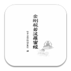金剛般若波羅蜜經 (S2-014中華印經協會．台灣生命電視台 biểu tượng