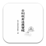 金剛般若波羅蜜經 (S2-014中華印經協會．台灣生命電視台 biểu tượng