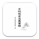 金剛般若波羅蜜經 (S2-014中華印經協會．台灣生命電視台 APK