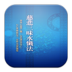 慈悲三昧水懺法 (S2033 中華印經協會．台灣生命電視台)