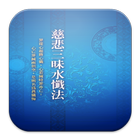 慈悲三昧水懺法 (S2033 中華印經協會．台灣生命電視台) icône