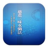Icona 慈悲三昧水懺法 (S2033 中華印經協會．台灣生命電視台)