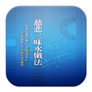慈悲三昧水懺法 (S2033 中華印經協會．台灣生命電視台) APK