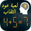 APK ألغاز عود الثقاب