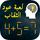 ألغاز عود الثقاب APK