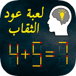 ألغاز عود الثقاب