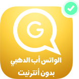 الـواتـسـاب بلس الذهبي | النسخة الاخيرة