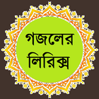 বাংলা গজলের  লিরিক্স иконка