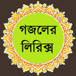 ”বাংলা গজলের  লিরিক্স