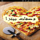 اشهى وصفات البيتزا 2016 иконка
