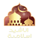 اناشيد اسلامية 2016 icon