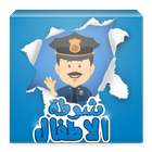 شرطة الاطفال الليبي icono