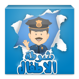 شرطة الاطفال الليبي