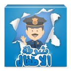 شرطة الاطفال الليبي-icoon