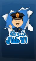 شرطة الاطفال العراقي poster