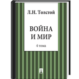 Война и Мир