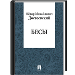 Бесы