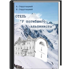 Отель «У погибшего альпиниста» Zeichen