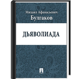 Дьяволиада