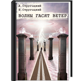 Волны гасят ветер Zeichen