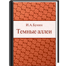 Темные аллеи APK