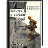 Попытка к бегству