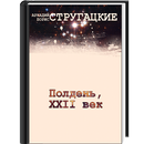 Полдень, XXII век APK