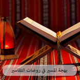 بهجة المسير في روضات التفاسير