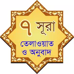 7 Surah Bangla APK 下載