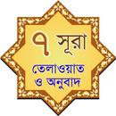 7 Surah Bangla APK