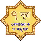 7 Surah Bangla ícone