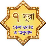 7 Surah Bangla アイコン