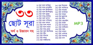 33 Small Surah Bangla (৩৩টি ছো