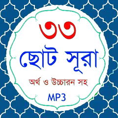 33 Small Surah Bangla (৩৩টি ছো APK Herunterladen