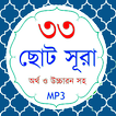 ”33 Small Surah Bangla (৩৩টি ছো