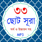 33 Small Surah Bangla (৩৩টি ছো-icoon